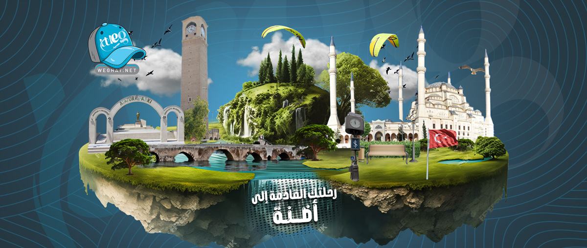 رحلات اضنة,رحلات 2026 رحلات اضنة