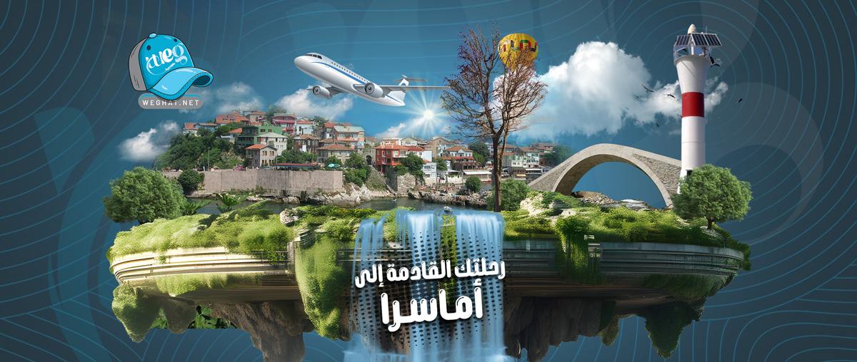 رحلات اماسرا,رحلات 2026 رحلات اماسرا