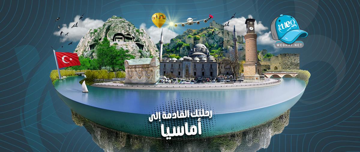 رحلات أماسيا,رحلات 2026 رحلات أماسيا