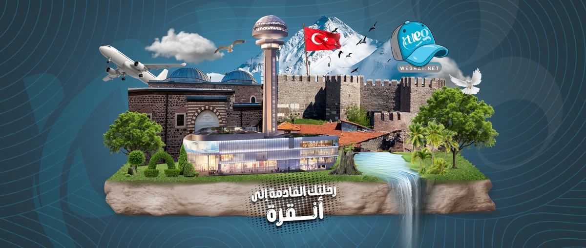 رحلات انقره,رحلات 2026 رحلات انقره