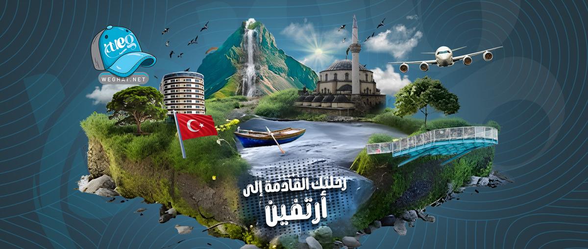 رحلات ارتفين,رحلات 2026 رحلات ارتفين