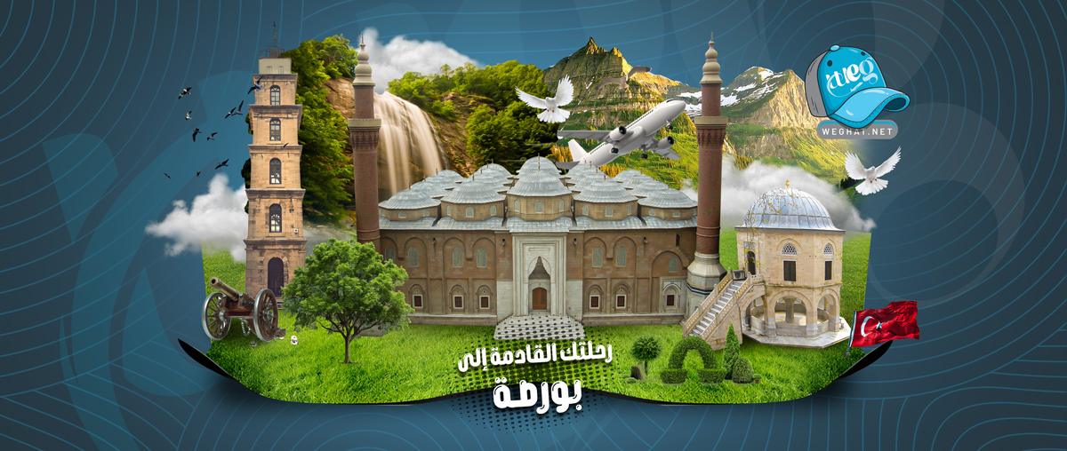 رحلات بورصة,رحلات 2026 رحلات بورصة