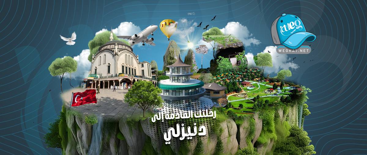 رحلات دنيزلي,رحلات 2026 رحلات دنيزلي