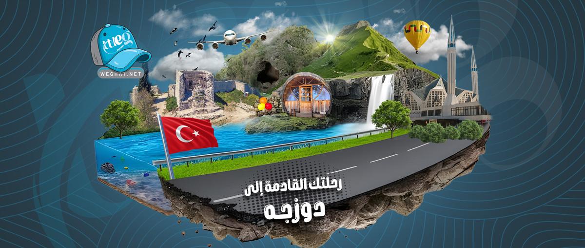 رحلات دوزجه,رحلات 2026 رحلات دوزجه