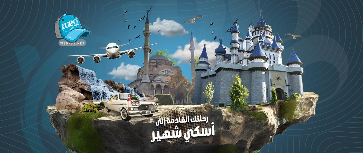 رحلات اسكي شهير,رحلات 2026 رحلات اسكي شهير