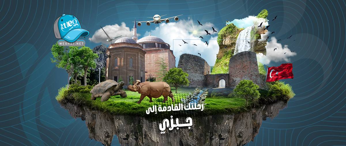 رحلات جبزي,رحلات 2026 رحلات جبزي