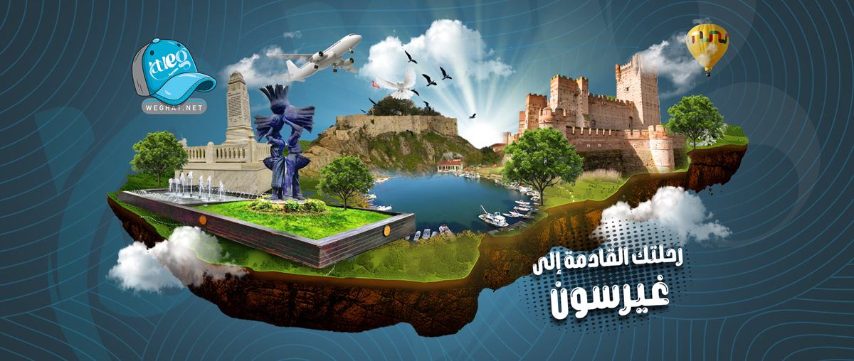 رحلات غيرسون,رحلات 2026 رحلات غيرسون