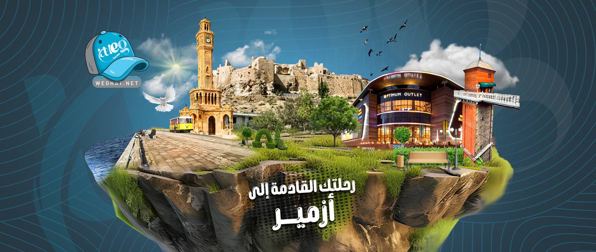 رحلات ازمير,رحلات 2026 رحلات ازمير