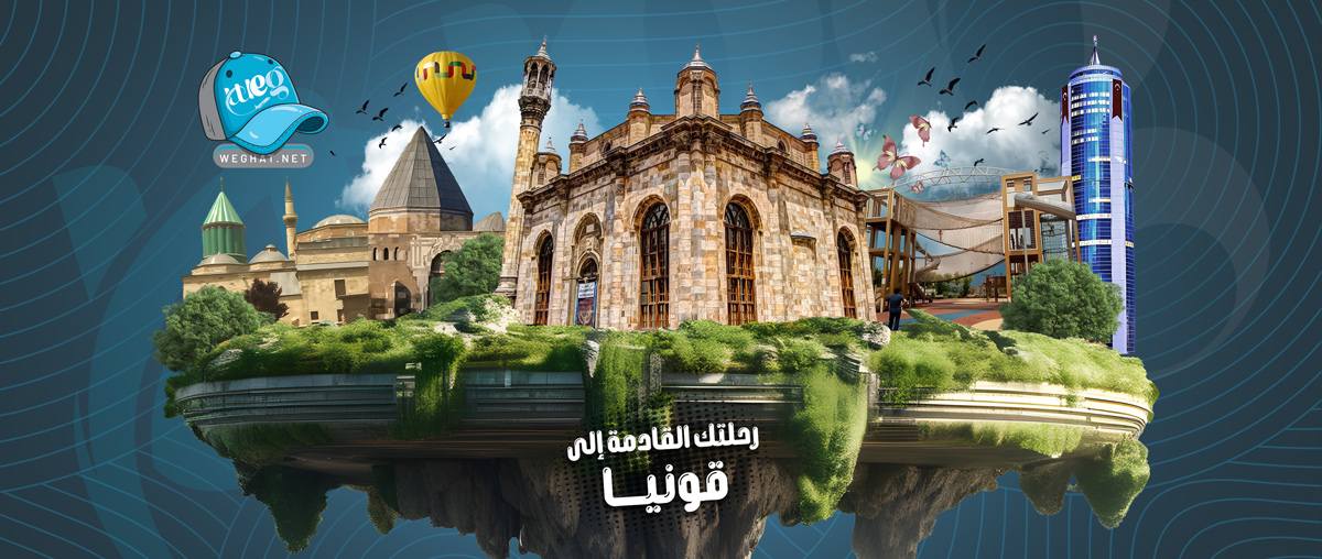 رحلات قونيا,رحلات 2026 رحلات قونيا