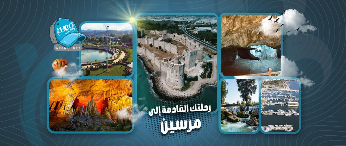 رحلات مرسين,رحلات 2026 رحلات مرسين