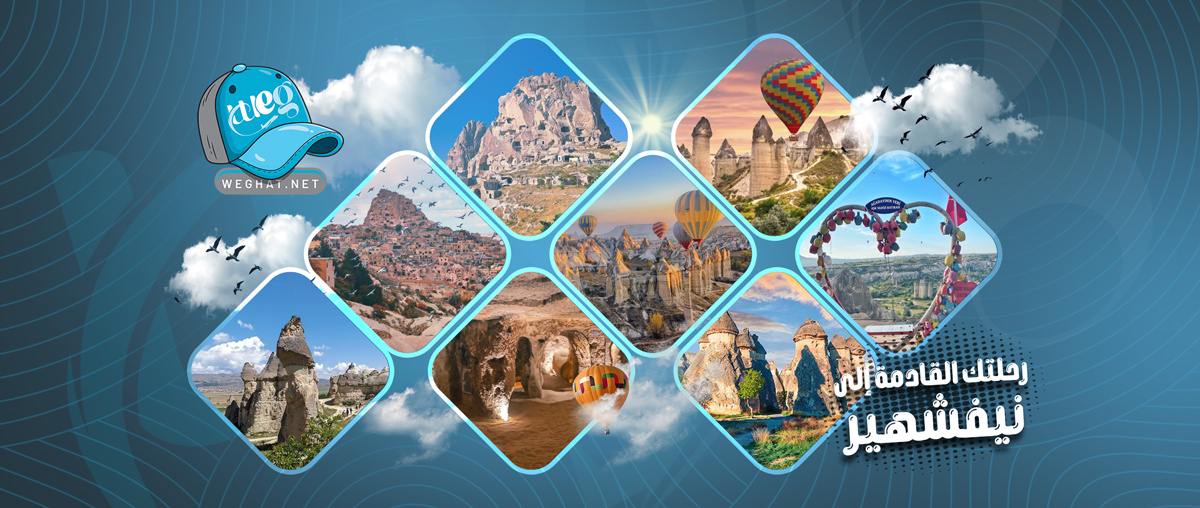 رحلات نيفشهير 2026 رحلات نيفشهير