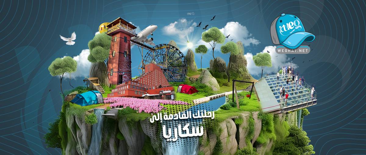رحلات سكاريا,رحلات 2026 رحلات سكاريا