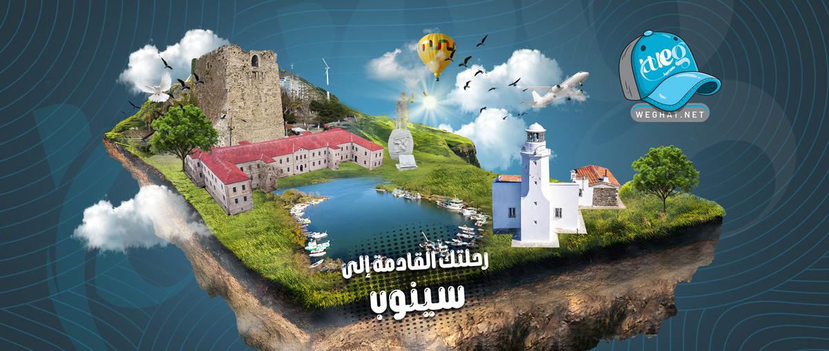 رحلات سينوب,رحلات 2026 رحلات سينوب