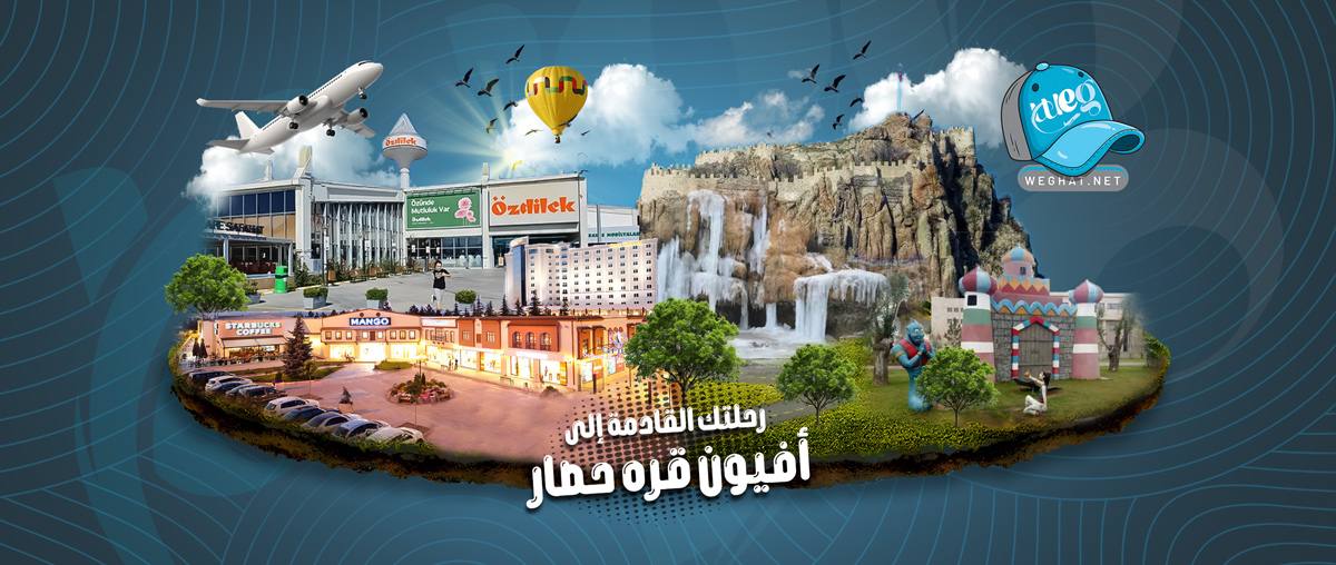 رحلات افيون قره حصار,رحلات 2026 رحلات افيون قره حصار
