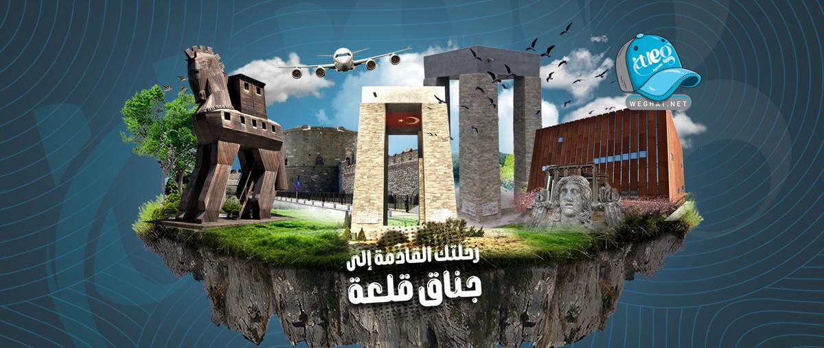 رحلات جناق قلعة,رحلات 2026 رحلات جناق قلعة