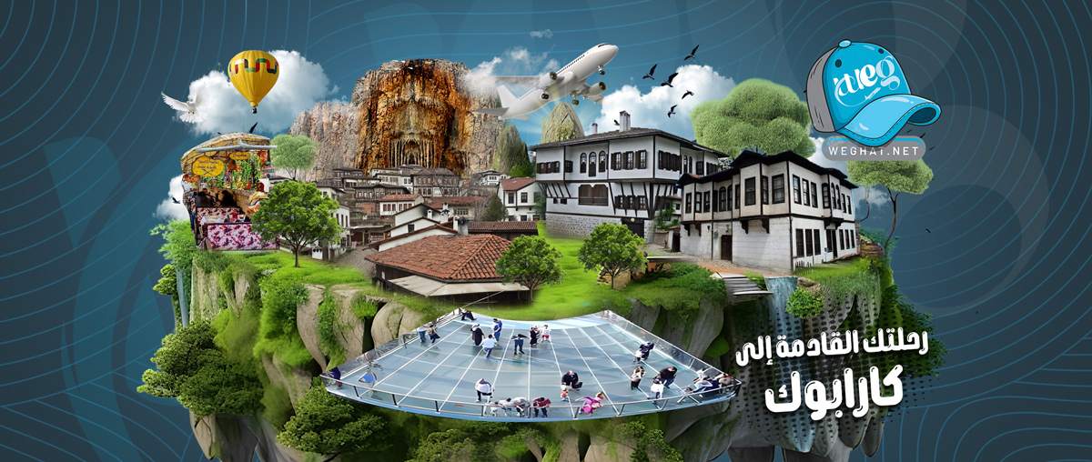 رحلات كارابوك,رحلات 2026 رحلات كارابوك