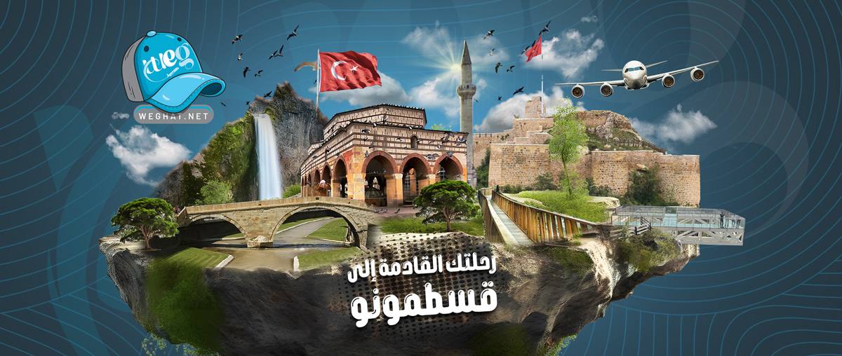 رحلات قسطموني,تركيا 2026 رحلات قسطموني