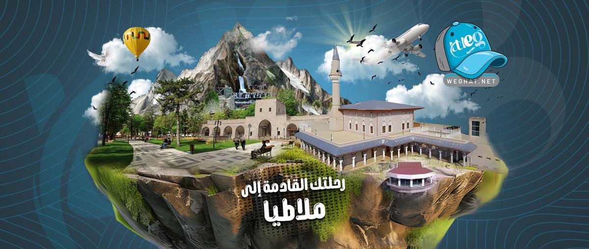 رحلات ملاطيا,رحلات 2026 رحلات ملاطيا