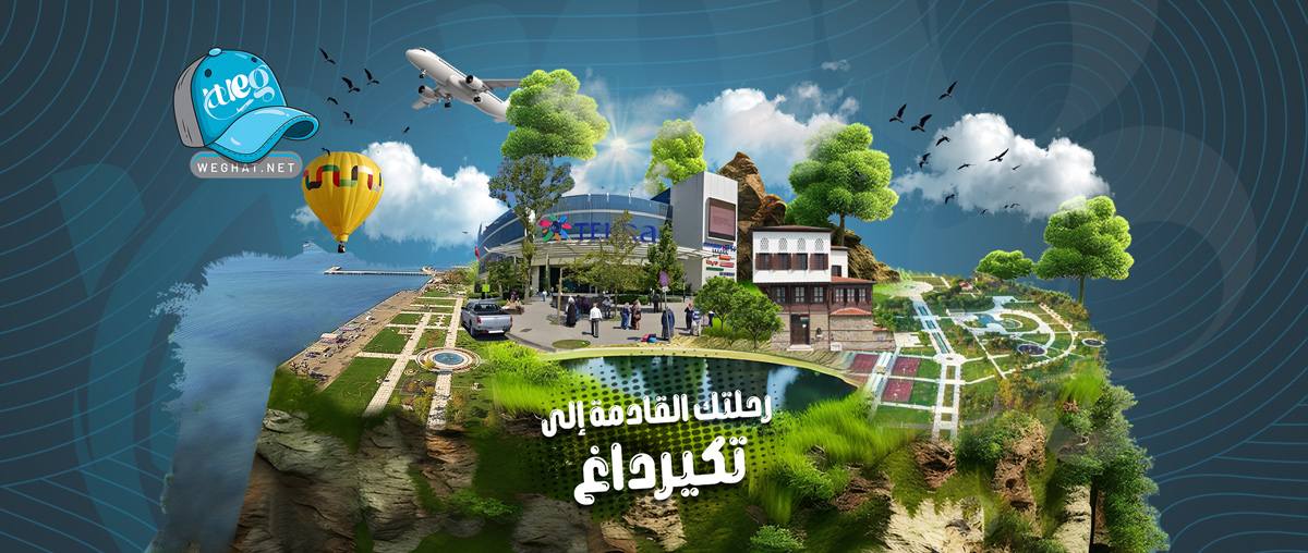 رحلات تكيرداغ 2026 رحلات تكيرداغ