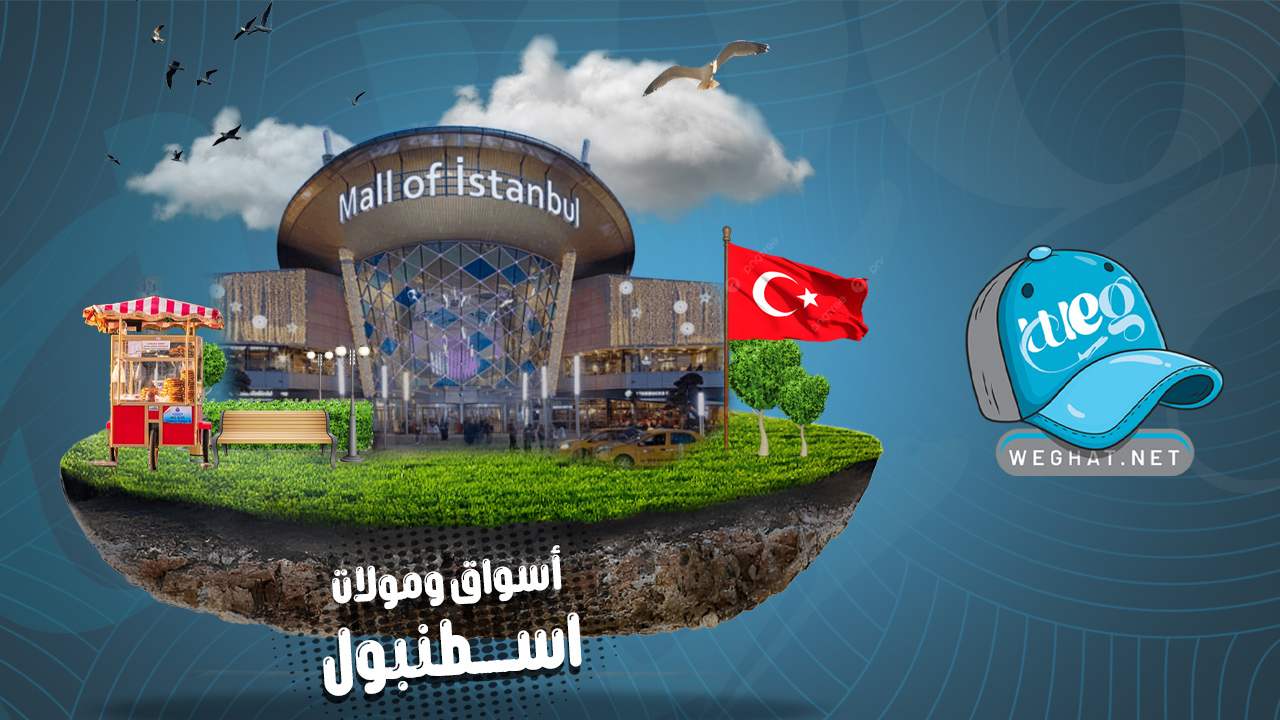 اسواق ومولات اسطنبول,تركيا 2026 اسواق ومولات اسطنبول