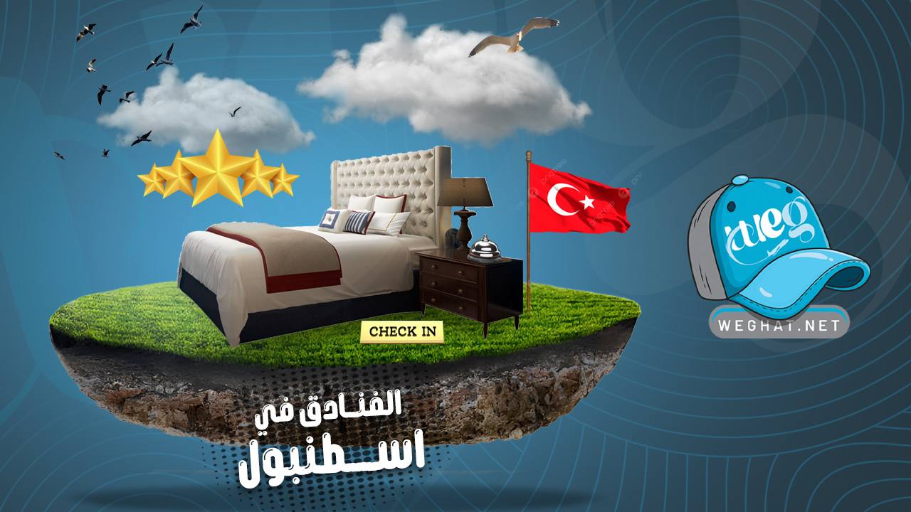 فنادق اسطنبول,تركيا 2026 فنادق اسطنبول