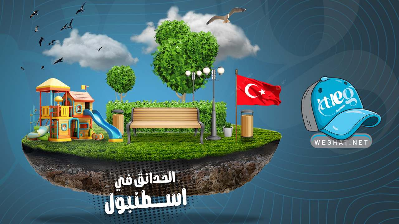 حدائق اسطنبول,تركيا 2026 حدائق اسطنبول