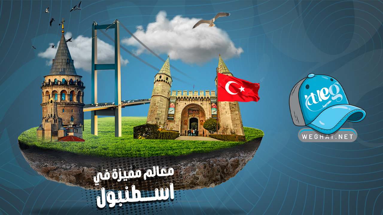 معالم اسطنبول,آيا صوفيا 2026 معالم اسطنبول