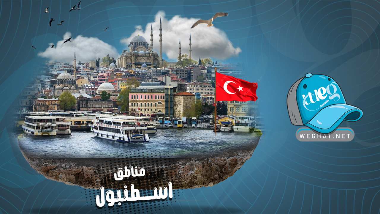 مناطق اسطنبول 2026 مناطق اسطنبول