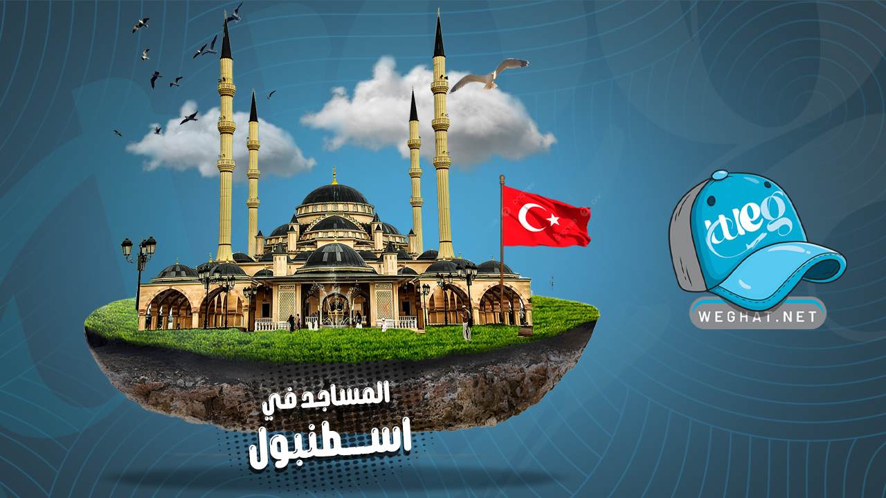 مساجد اسطنبول,تركيا 2026 مساجد اسطنبول