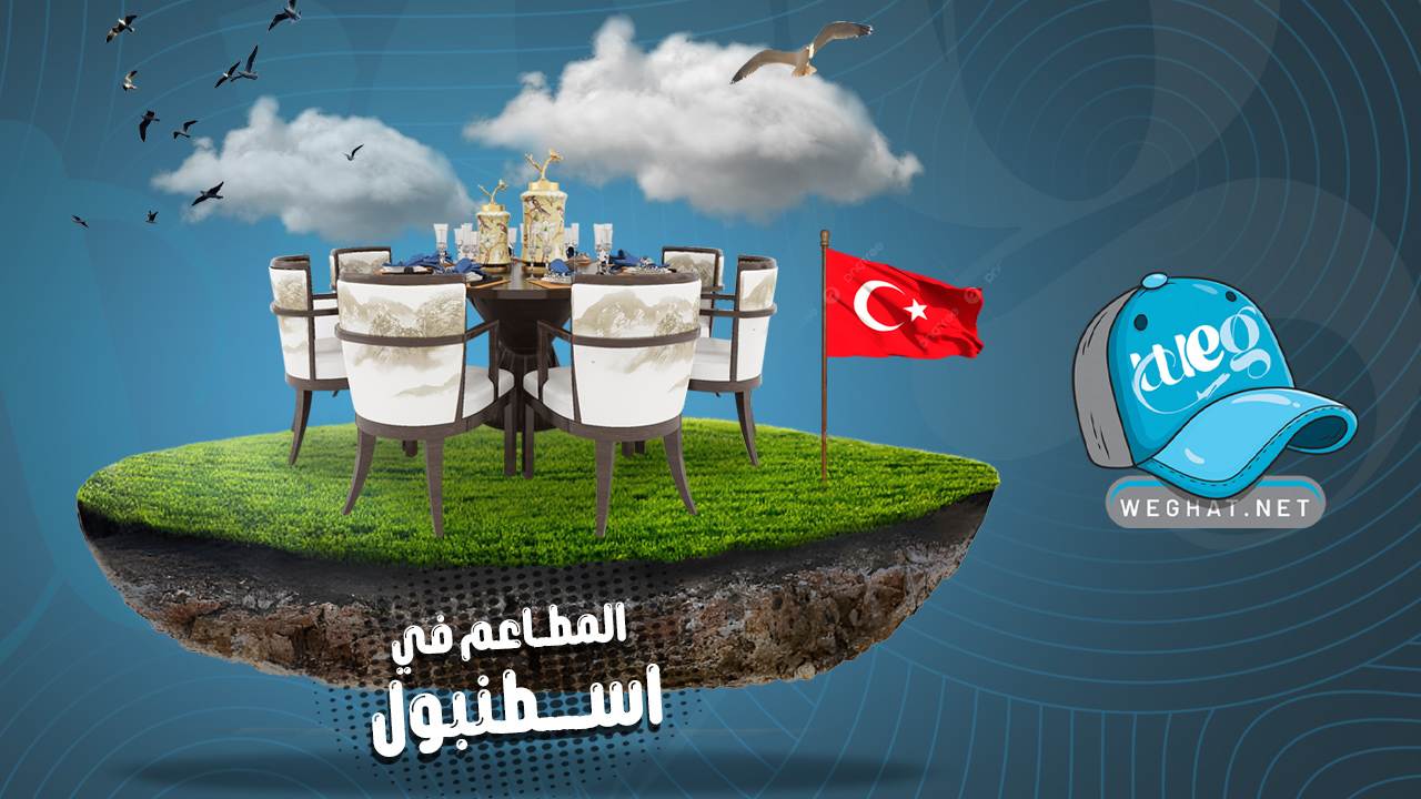 مطاعم اسطنبول,تركيا 2026 مطاعم اسطنبول