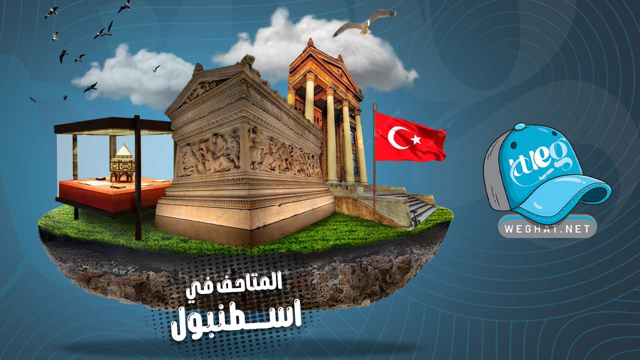 متاحف اسطنبول,تركيا 2026 متاحف اسطنبول