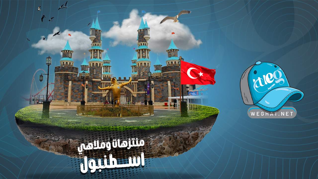 منتزهات وملاهي اسطنبول,تركيا 2026 منتزهات وملاهي اسطنبول