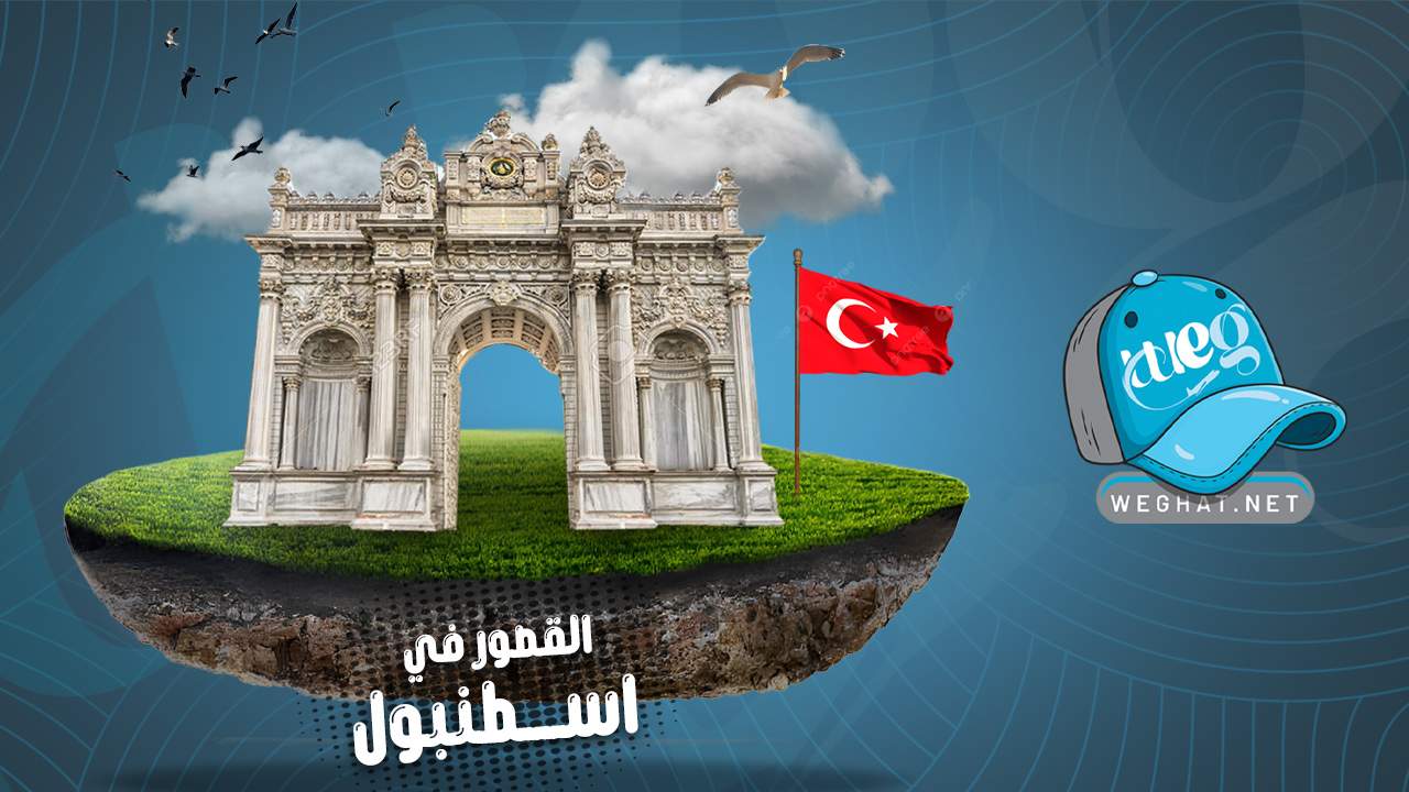 قصور اسطنبول 2026 قصور اسطنبول