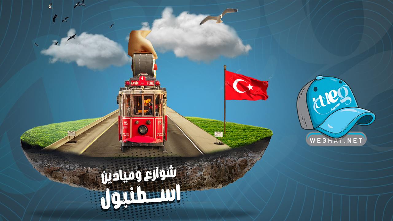 شوارع وميادين اسطنبول,تركيا 2026 شوارع وميادين اسطنبول