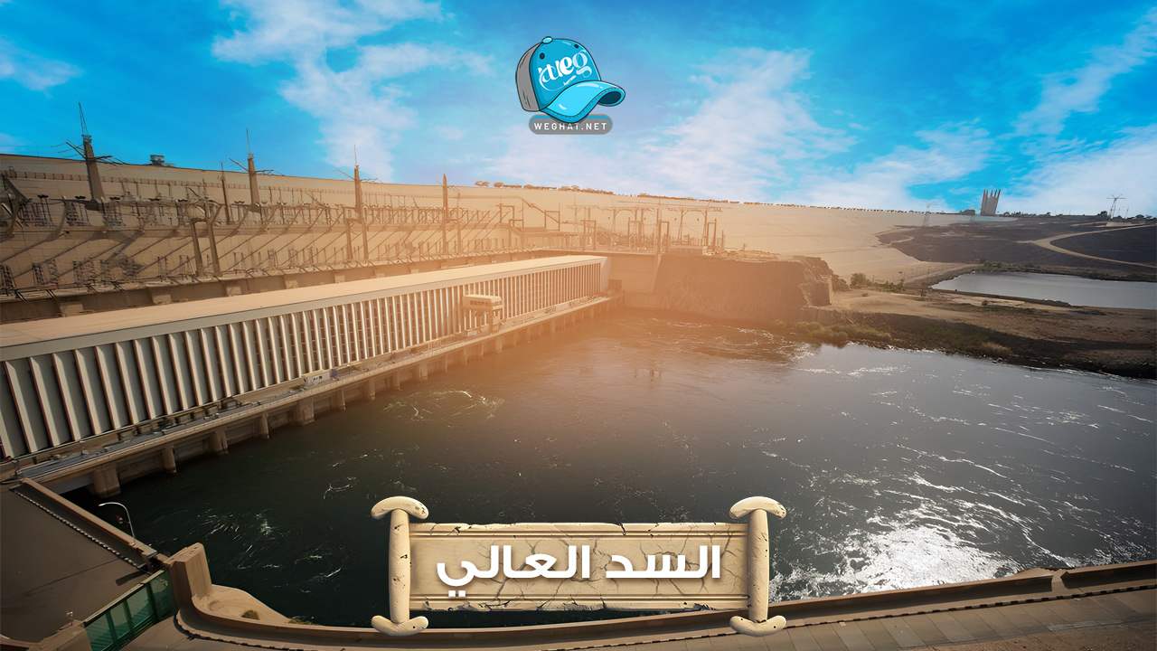 السد العالي 2026 السد العالي