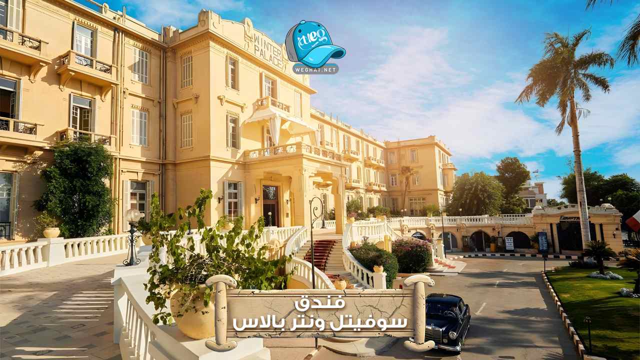 فندق سوفيتل ونتر,الأقصر,رحلات 2026 فندق سوفيتل ونتر