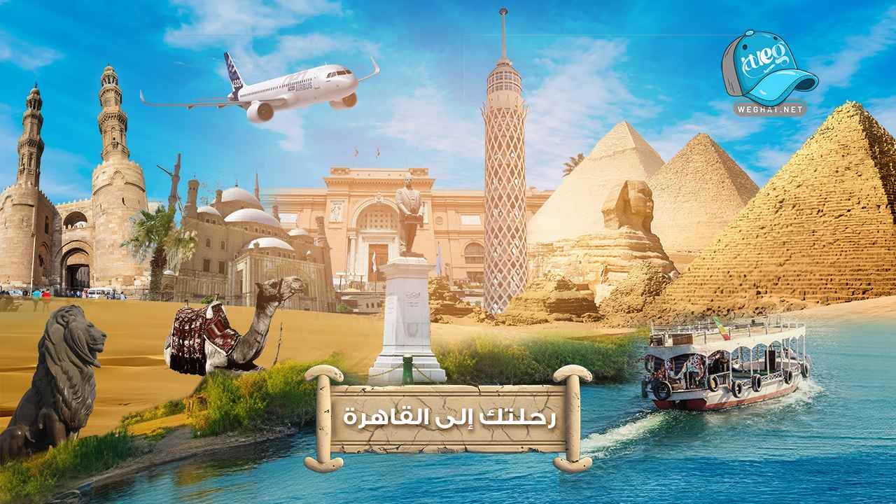 رحلات القاهرة,اماكن للخروج في القاهرة,اماكن سياحية في القاهرة,أماكن للخروج في القاهرة للعائلات 2026 رحلات القاهرة