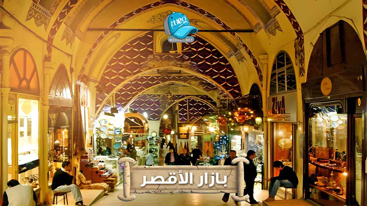 سوق الاقصر,رحلات,سوق الاقصر السياحي,رحلات الاقصر 2026 سوق الاقصر