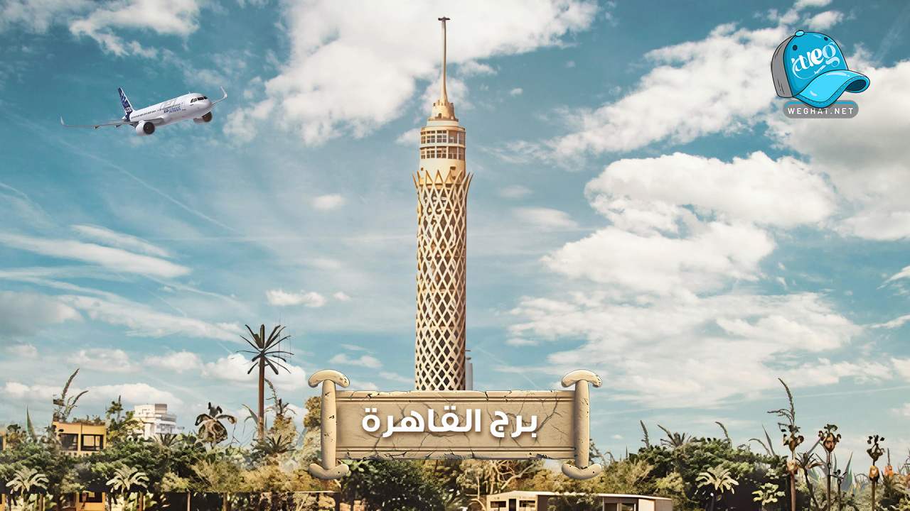 برج القاهرة,سعر تذكرة برج القاهرة,مطعم برج القاهرة,برج القاهرة من الداخل,طول برج القاهرة 2026 برج القاهرة