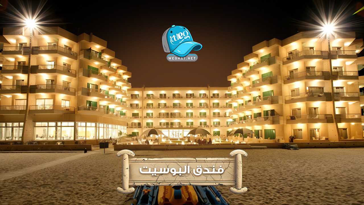 فندق البوسيت,فندق البوسيت مطروح 2026 فندق البوسيت مطروح