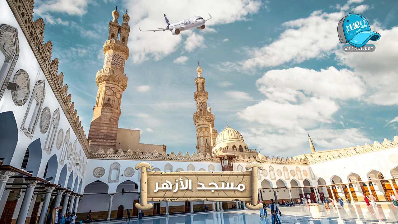 جامع الازهر,الأزهر الشريف,جامعة الأزهر,مسجد الازهر,اين يقع جامع الازهر 2026 جامع الازهر