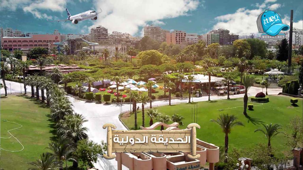 الحديقة الدولية