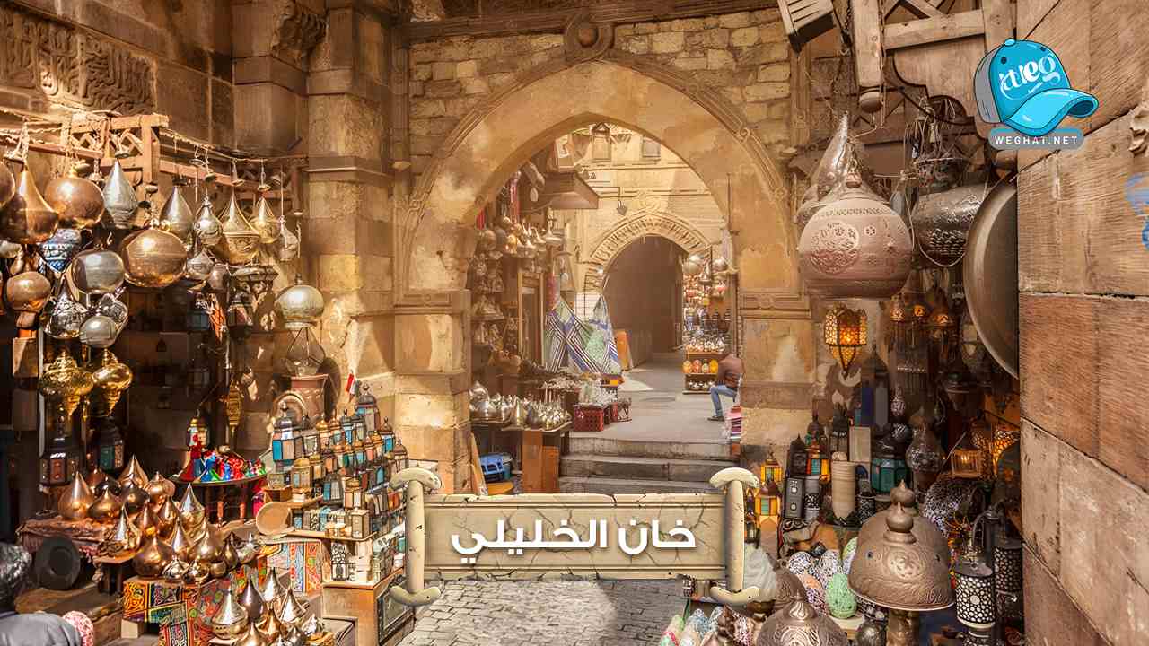 خان الخليلي,Khan El-Khalili,رحلات خان الخليلي,رحلات 2026 خان الخليلي