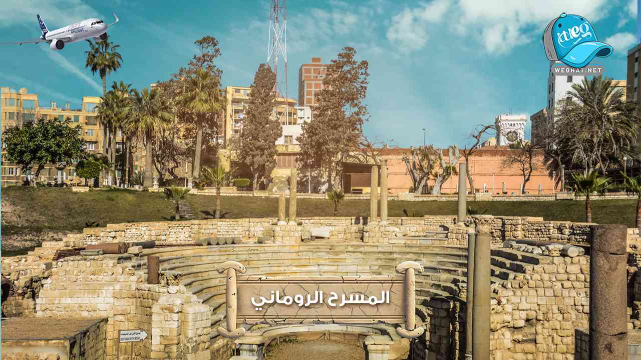 المسرح الروماني,المسرح الروماني بالاسكندرية 2026 المسرح الروماني بالاسكندرية