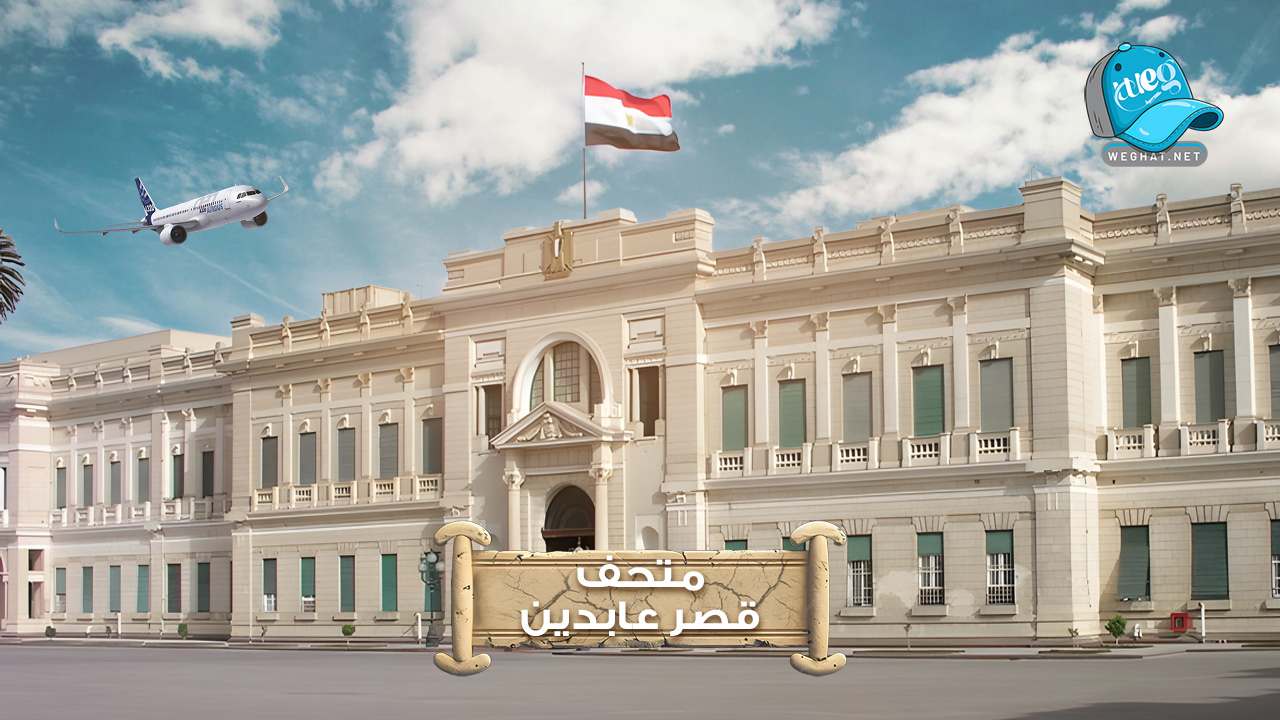 قصر عابدين,متحف قصر عابدين,حديقة قصر عابدين,قصر عابدين من الداخل,مواعيد قصر عابدين 2026 قصر عابدين