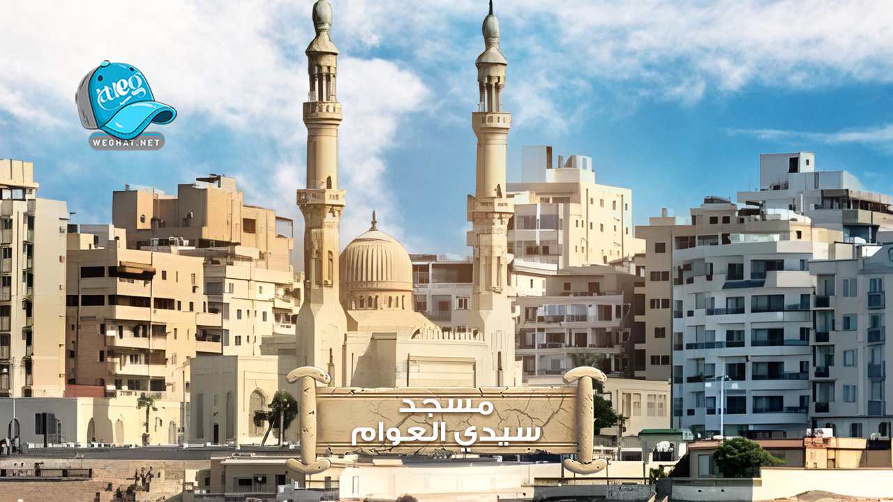 مسجد سيدي العوام 2026 مسجد سيدي العوام