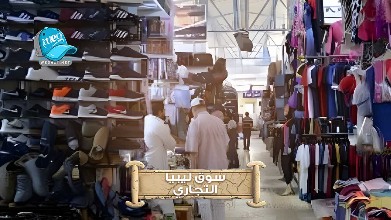 سوق ليبيا التجاري,مرسي مطروح 2026 سوق ليبيا التجاري