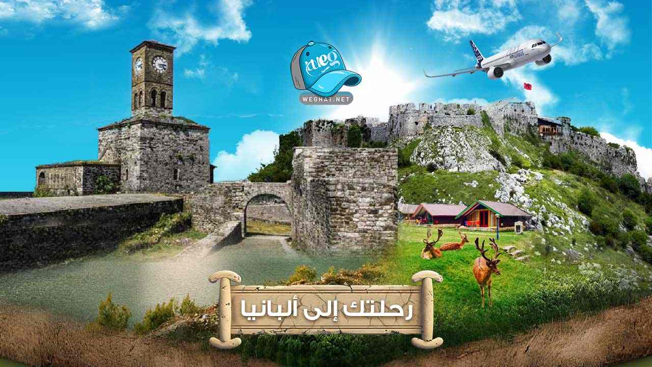 رحلات ألبانيا 2026 رحلات ألبانيا