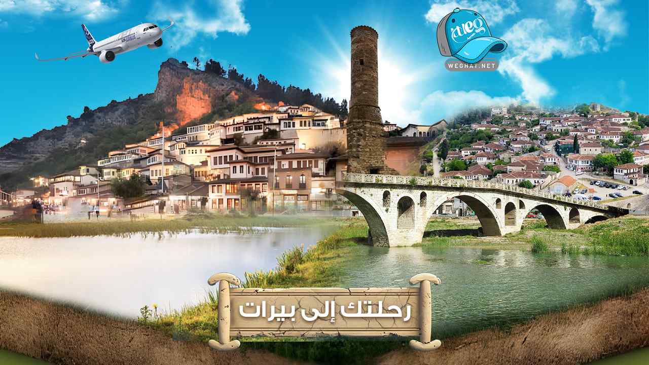 مدينة بيرات,ألبانيا 2026 مدينة بيرات