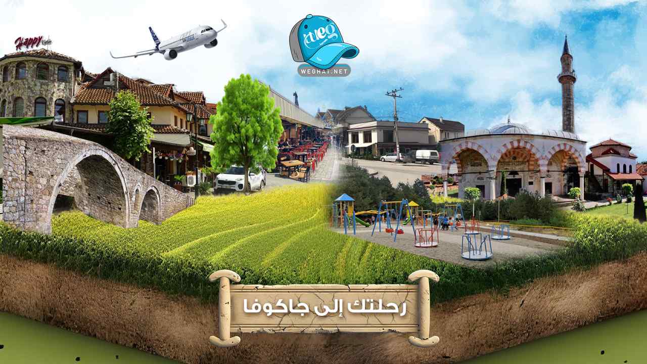 مدينة جاكوفا,رحلات مدينة جاكوفا,كوسوفو 2026 مدينة جاكوفا
